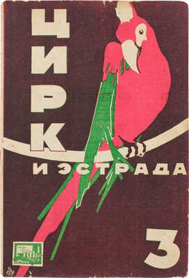 Цирк и эстрада. Двухнедельный журнал Центрального управления государственными цирками. 1930. № 3. М.: Теа-кино-печать, 1930.